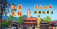 香蕉视频搞基江苏无锡灵山大佛旅游风景区