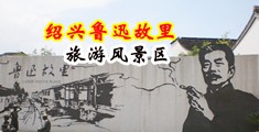 大鸡巴狂操小嫰逼视频中国绍兴-鲁迅故里旅游风景区